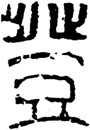 登,十三字磚,書法字典